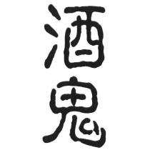 酒鬼