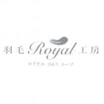 羽毛 ROYAL ロイヤル H&S コ一プ 工房