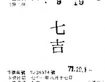七吉