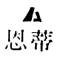 恩蒂及圖