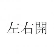 左右開