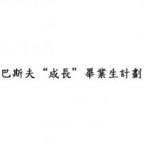 巴斯夫