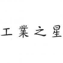 工業之星
