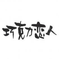 巧克力戀人