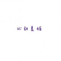 沁甜美姬