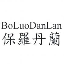 保羅丹蘭 BOLUO DANLAN