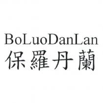 保羅丹蘭 BoLuoDanLan