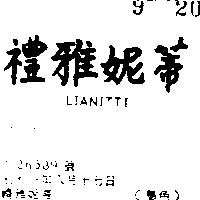 禮雅妮蒂 LIANITTI