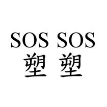 SOS SOS 塑塑