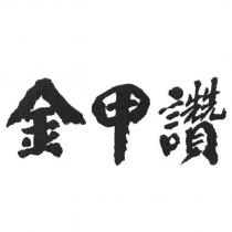 金甲讚