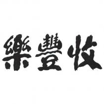 樂豐收