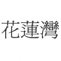 花蓮灣