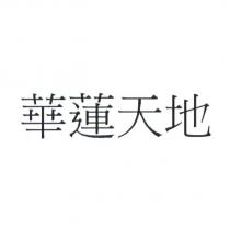 華蓮天地