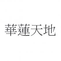 華蓮天地