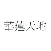 華蓮天地