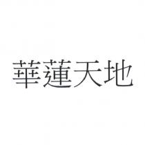 華蓮天地