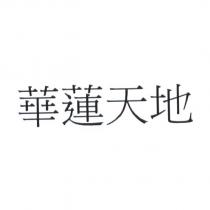 華蓮天地