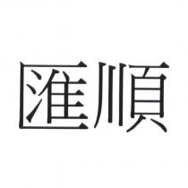 匯順