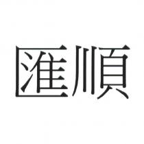 匯順