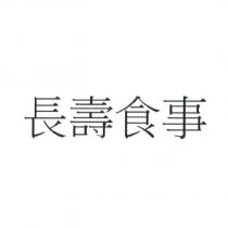 長壽食事