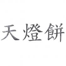 天燈餅