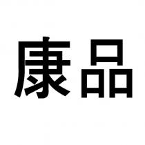 康品