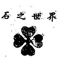 石之世界