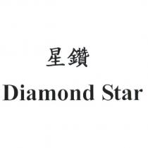 星鑽 Diamond Star