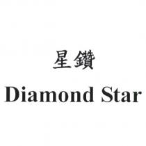 星鑽 Diamond Star