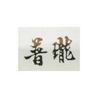 普瓏