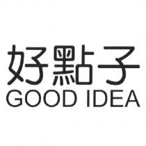 好點子 GOOD IDEA