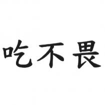 吃不畏