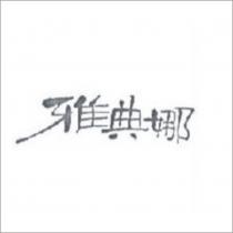 雅典娜