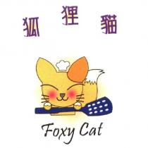 狐狸貓 Foxy Cat 及圖