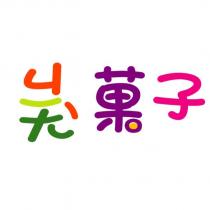 菓子