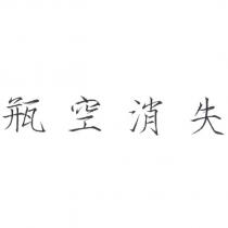 瓶空消失