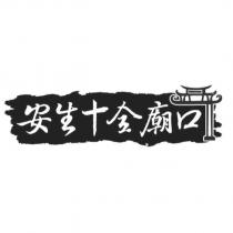 安生十全廟口及圖