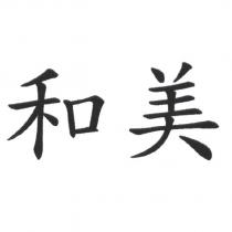 和美