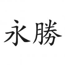 永勝