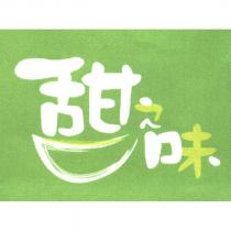 甜之味 及圖