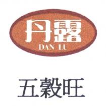 丹露 DAN LU 及圖 五穀旺
