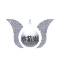 水精靈
