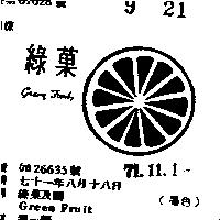綠菓及圖 GREEN FRUIT