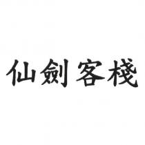 仙劍客棧