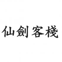 仙劍客棧