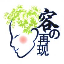 容の再現及圖