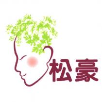 松豪及圖