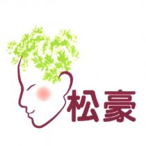松豪及圖