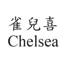 雀兒喜 Chelsea