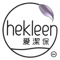 愛潔保 hekleen 及圖
